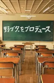 野猪大改造