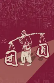 团圆 2023