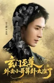 玄门至尊：外卖小哥算卦太准了