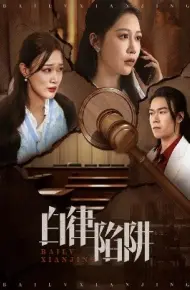 白律陷阱