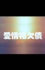 爱情相欠债