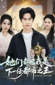 她们都赌我是下一任都市之王