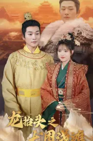 龙抬头之龙困浅滩