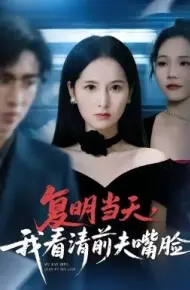 复明当天，我看清前夫嘴脸