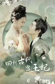 他在古代当王妃