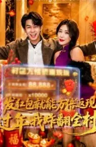发红包就能万倍返现,过年我炸翻全村