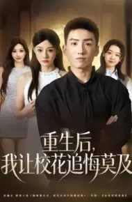 重生后，我让校花追悔莫及