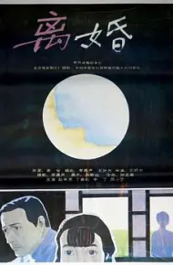 离婚 1992