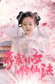 蒋家小女会仙法