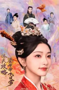 休夫攻略:婆母带飞日常
