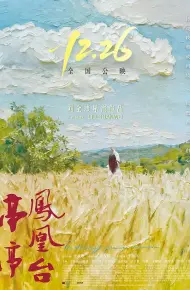 亭亭凤凰台
