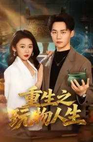 重生之玩物人生