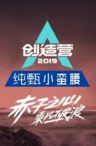 创造营2019