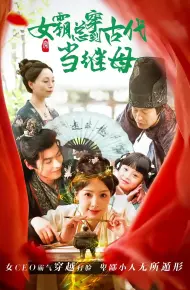 回到古代悍妻超旺夫