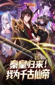秦皇归来！我为千古仙帝