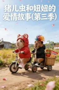 猪儿虫和妞妞的爱情故事第三季