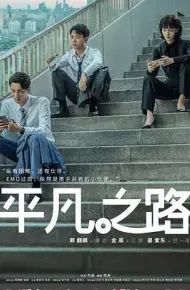 平凡之路