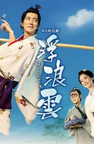 浮浪云2026