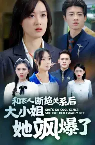 和家人断绝关系后大小姐她飒爆了