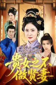 贵女之不做贤妻