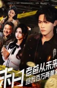 末日老爸从未来给我百万两黄金