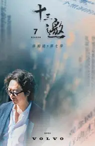 十三邀第七季