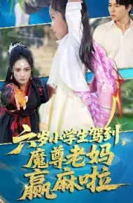 六岁小学生驾到,魔尊老妈赢麻啦