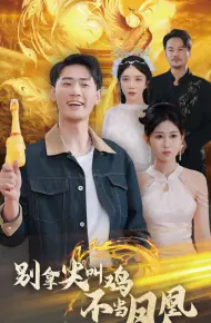 别拿尖叫鸡不当凤凰