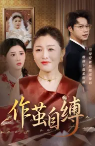 作茧自缚