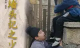 墙头记之少儿篇
