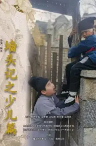 墙头记之少儿篇
