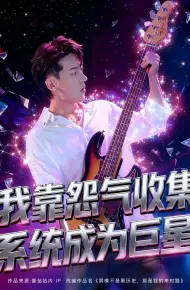我靠怨气收集系统成为巨星