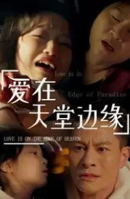 爱在天堂边缘