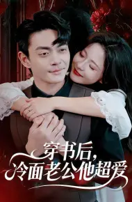 穿书后，冷面老公他超爱