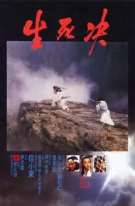 生死决