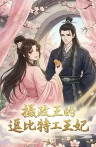 摄政王的逗比特工王妃