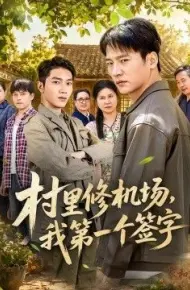 村里修机场，我第一个签字