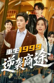 重生1999,逆袭商途