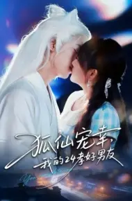 狐仙宠幸,我的24孝好男友