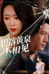 碧落黄泉不相见