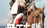丹下左膳:大冈越前外传