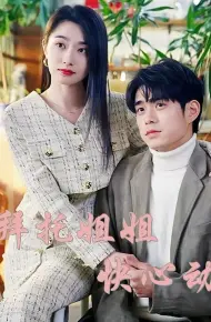 拜托姐姐快心动
