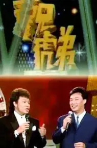 龙兄虎弟1993