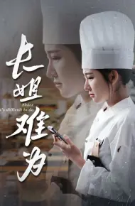 长姐难为
