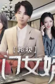 超级上门女婿