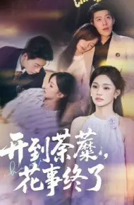 开到荼蘼,花事终了