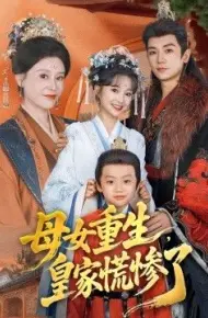 母女重生,皇家慌惨了