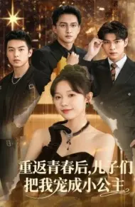 重返青春后，儿子们把我宠成小公主