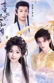 香蜜沉沉烬如霜(2026)