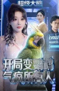 开局变鹦鹉气疯所有人